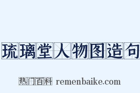 琉璃堂人物图造句是什么意思的图片
